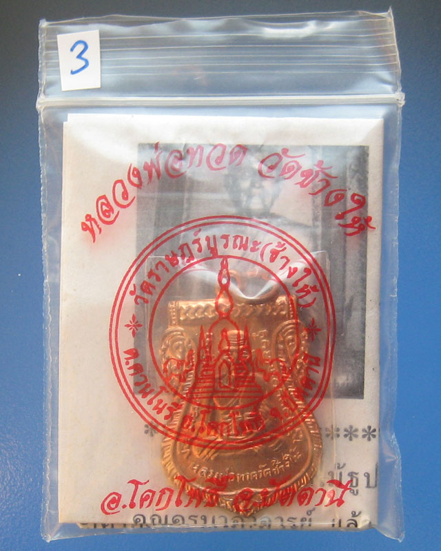 เหรียญเสมาหลวงพ่อทวดแจกทาน 100 ปี ชาตกาล อ.ทิม เนื้อทองแดงผิวไฟ ปี 55 วัดช้างให้ องค์ที่ 3