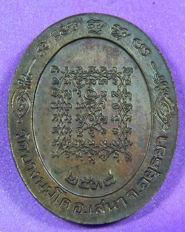 เหรียญหลวงพ่อปาน วัดบางนมโค ปี 2538
