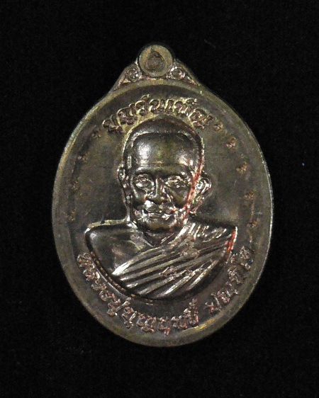  เหรียญบุญวันเพ็ญ (กรรมการ) หลวงปู่บุญฤทธิ์ ปณฑีโต ปี2554 สำนักงานอัยการสูงสุดสร้างถวาย เนื้อทองแดง