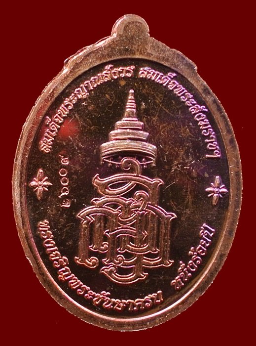เหรียญหลวงปู่ทวด ญสส. สมเด็จพระสังฆราชฯ ทรงเจริญพระชันษาครบ 100 ปี เนื้อทองแดง N0.26009