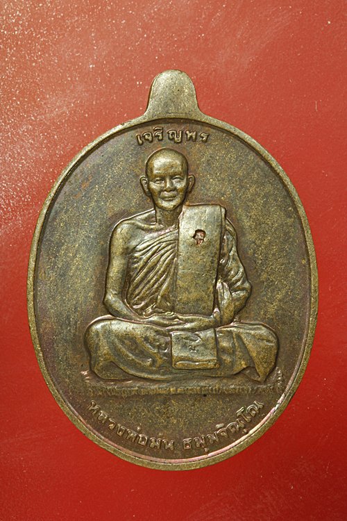 เหรียญเจริญพรหลวงปู่ม่น วัดเนินตามาก จ.ชลบุรี +กล่องเดิม