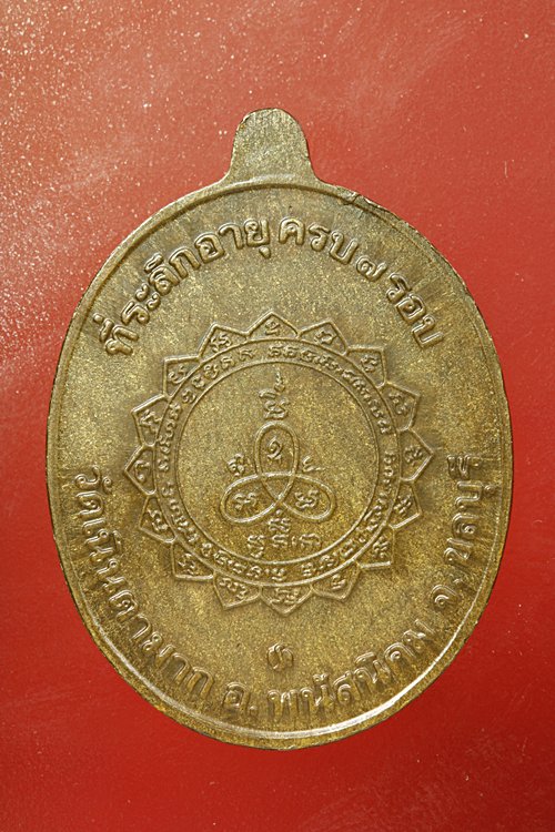 เหรียญเจริญพรหลวงปู่ม่น วัดเนินตามาก จ.ชลบุรี +กล่องเดิม