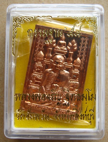 เหรียญโต๊ะหมู่ กรรมฐาน 54 หลวงพ่อจรัญ วัดอัมพวัน จ.สิงห์บุรี เนื้อทองแดง หมายเลข1916