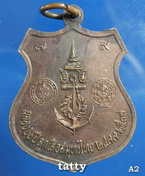 เหรียญกรมหลวงชุมพร 60 ปี ลูกเสือสมุทรไทย