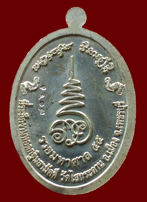 เหรียญหลวงปู่ทวด ที่ระลึกแจกกฐิน วัดไสกระดาน เข้าพิธีวัดช้างให้ หมายเลข 7025 ปี 55
