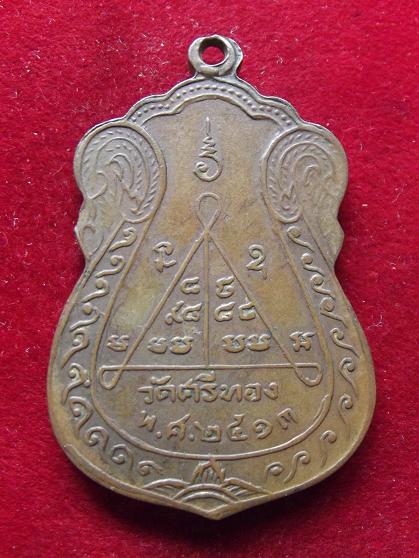 เหรียญอาจารย์ (พิมพ์) พุทธญาโณ วัดศรีทอง ปี 2513 (30-07-56)