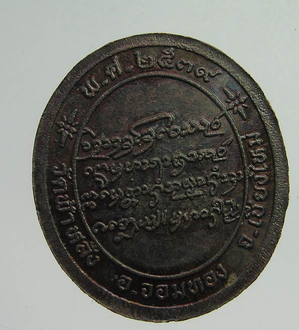 เหรียญหมดห่วง ปี ๓๙ หลวงปู่ครูบาอิน อินโท วัดฟ้าหลั่ง ผิวรุ้งๆ สวยๆ เคาะเดียว1