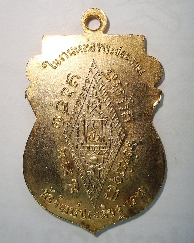 เหรียญพระพุทธชินราช วัดจันทร์ประดิษฐาราม ปี2519
