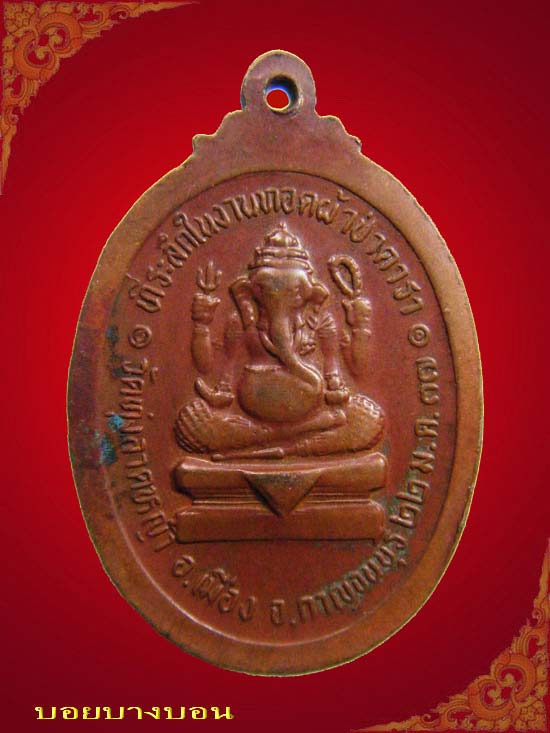 One Click 90.-  เหรียญทองแดง หลวงพ่อลำใย วัดทุ่งลาดหญ้า กาญจนบุรี ปี 2537
