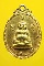 เหรียญหลวงพ่อเจริญ วัดหนองนา จ.สุพรรณบุรี รุ่นเจริญลาภ ปี ๒๕๑๘ กะหลั่ยทอง ผิวหิ้ง