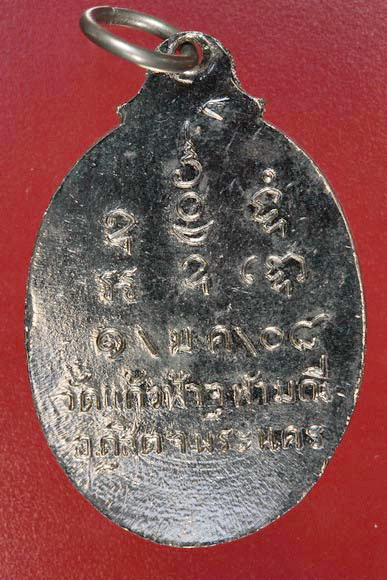 เหรียญพระครูปลัดแพ วัดแก้วฟ้าจุฬามณี ปี 2508