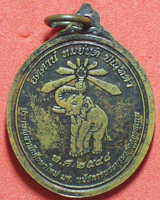 เหรียญวัดพระธาตุดอยสุเทพราชวรวิหาร ปี2548