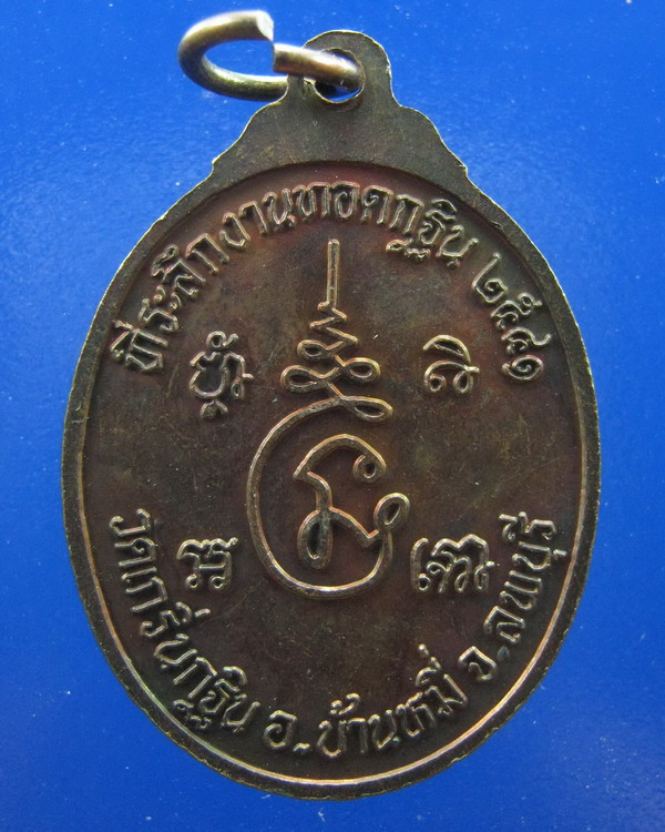 เหรียญหลวงพ่อเพี้ยน วัดเกริ่นกฐิน ลพบุรี ปี2541