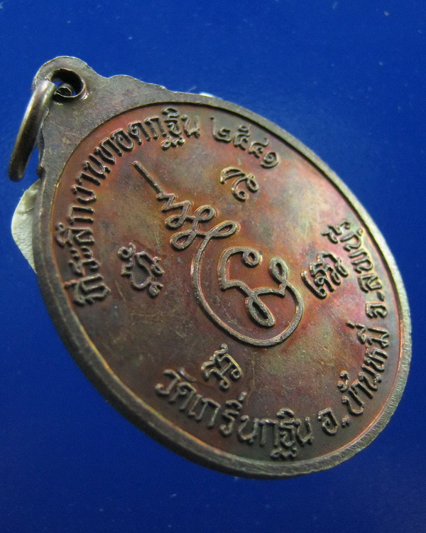 เหรียญหลวงพ่อเพี้ยน วัดเกริ่นกฐิน ลพบุรี ปี2541
