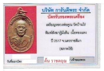 เหรียญหลวงพ่อคูณ ปี 2517 บล็อกสังฆาฏิมีเส้น +บัตร G-PRA