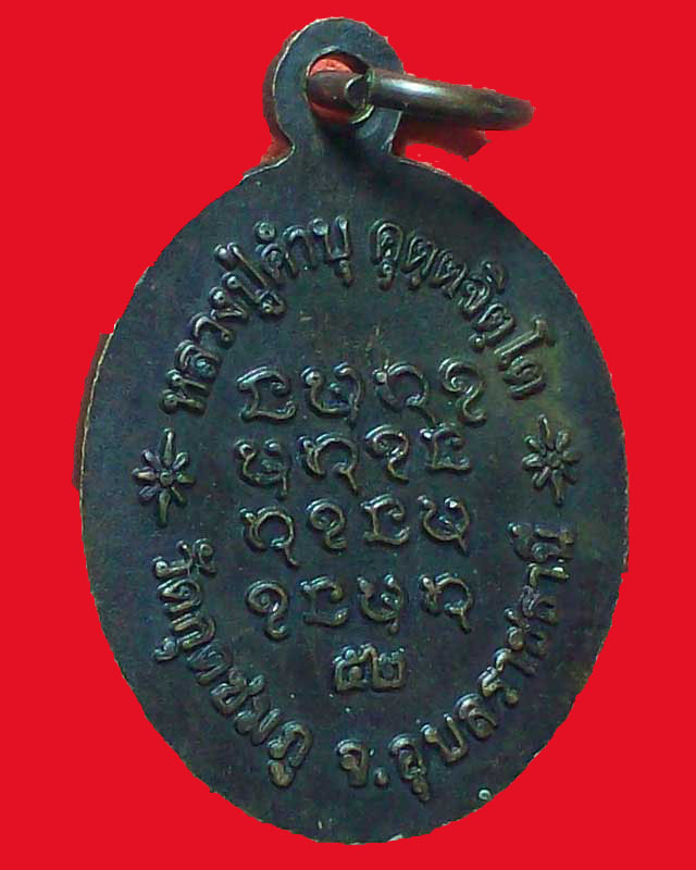 เหรียญหลวงปู่คำบุ คุตฺตจิตฺโต วัดกุดชมภู เจริญพร52 จ.อุบลราชธานี