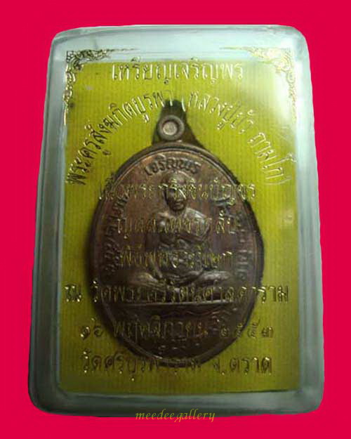 เหรียญเจริญพรบน หลวงปู่บัว ถามโก วัดศรีบุรพาราม(วัดเกาะตะเคียน)เนื้อพระกริ่ง ๕๒๘ พร้อมบัตรรับรอง 