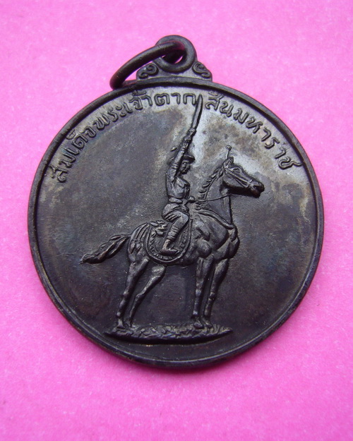 ( B17 ) เหรียญพระเจ้าตากสินมหาราช ค่ายอดิศร จ.สระบุรี เนื้อทองแดงรมดำ ปี 14 หลวงปู่ทิม วัดละหารไร่