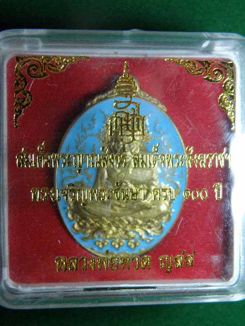 เหรียญหลวงปู่ทวด ญสส. สมเด็จพระสังฆราชฯ ทรงเจริญพระชันษาครบ 100 ปี เนื้อทองฝาบาตร ลงยา หมายเลข 1404