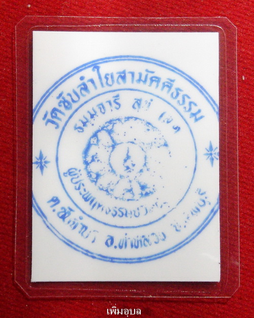 รูปถ่ายหลวงปู่หมุน ออกที่วัดซับลำใย ปี 43 หลังปั๊มหมึกตราวัด ขนาดกว้าง 1นิ้วครึ่งยาว2นิ้ว