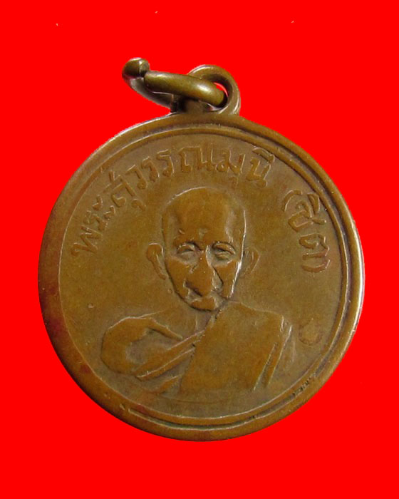 เหรียญ หลวงพ่อชิต วัดมหาธาตุ จ.เพชรบุรี รุ่น2 ปี2492 ..เหรียญเก่า น่าเก็บ
