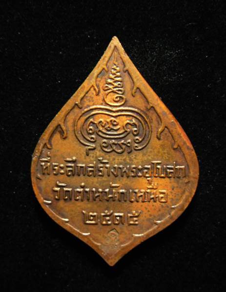 เหรียญหลวงพ่อชื่น วัดตำหนักเหนือ นนทบุรี  ปี 2515 ตอกโค๊ต