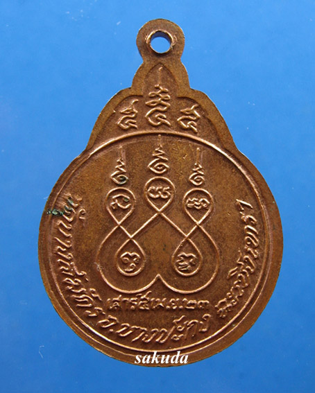 เหรียญรุ่นแรก หลวงพ่อฟู วัดบางสมัคร(10)
