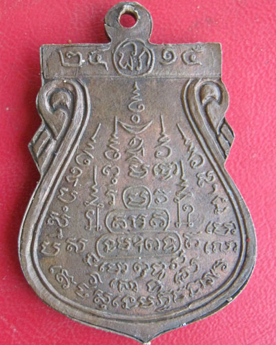 เหรียญหลวงปู่พรหมชินศรี วัดดอกไม้ ปี ๒๕๑๕