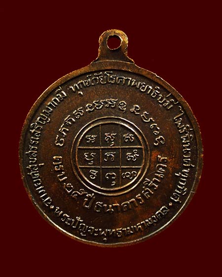 เหรียญพระปัญจะพุทธามหามงคล (ไพรีพินาศทุกทิศ) เนื้อทองแดง อนุสรณ์ครบรอบ 25 ปี จัดสร้างโดยธนาคารศรีนคร