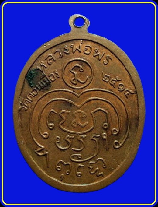 เหรียญหลวงพ่อพร วัดดอนเมือง ปี14...เคาะแรก