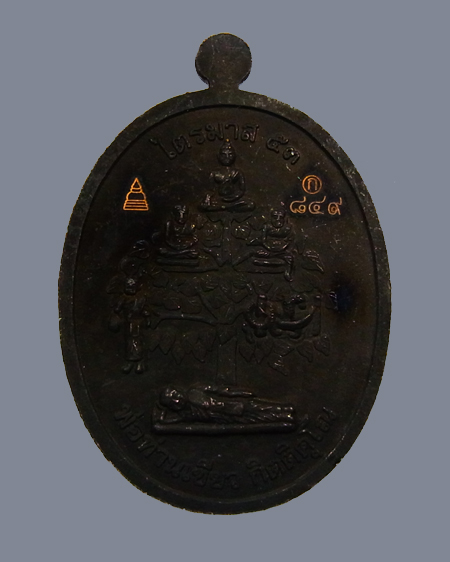 เหรียญมหาจตุรทิศ ไตรมาสเจริญพร ๕๓ พ่อท่านเขียว เนื้อทองแดงรมดำ หน้ากากทอง "กรรมการ" หมายเลข ๘๔๙