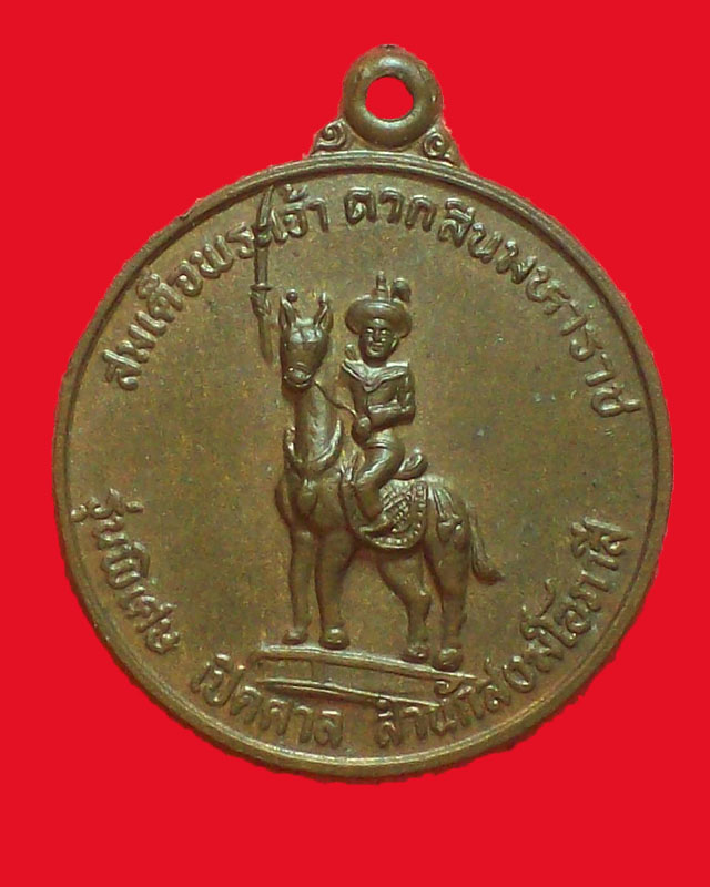 เหรียญสมเด็จพระเจ้าตากสินมหาราช รุ่นพิเศษเปิดศาล สำนักสงฆ์โอภาสี ปี2529