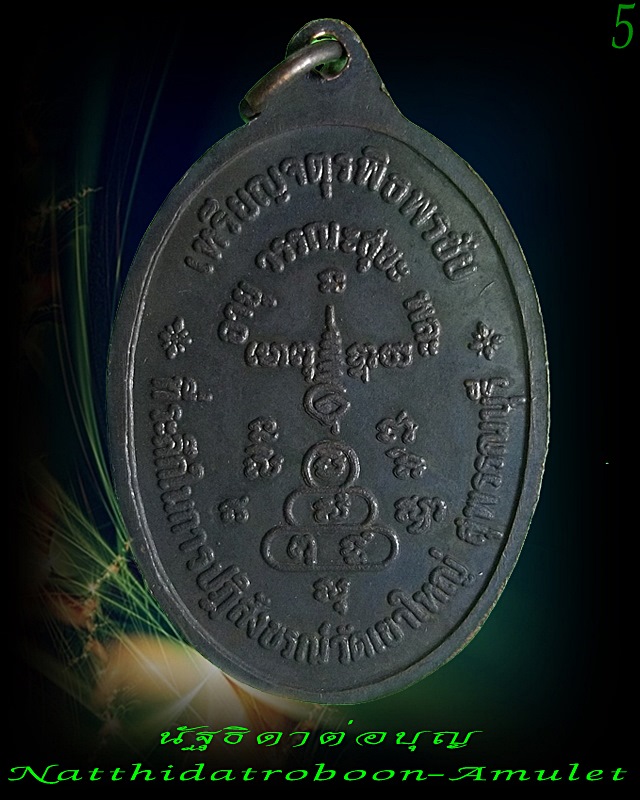 เหรียญจตุรพิธพรชัย หลวงพ่อออด วัดบ้านช้าง จ.อยุธยา ปี 2518 