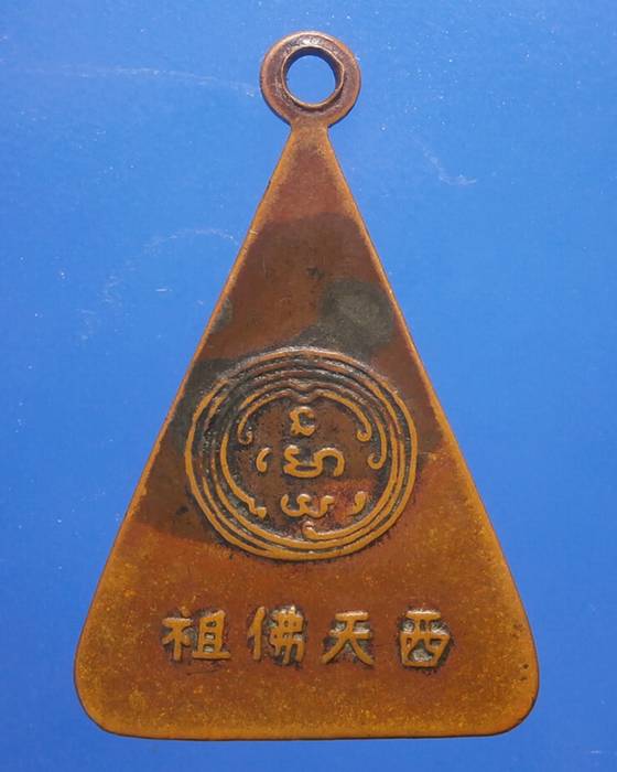เหรียญพระพุทธสมเด็จพระพุฒาจารย์นวม วัดอนงคาราม อธิฐานจิต สร้างปี 2497 เนื้อ ทองแดง