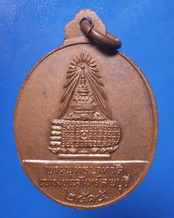 เหรียญพระธรรมญานมุนี หลังพระพุทธบาทวัดเขาวงพระจันทร์ ลพบุรี ปี2515