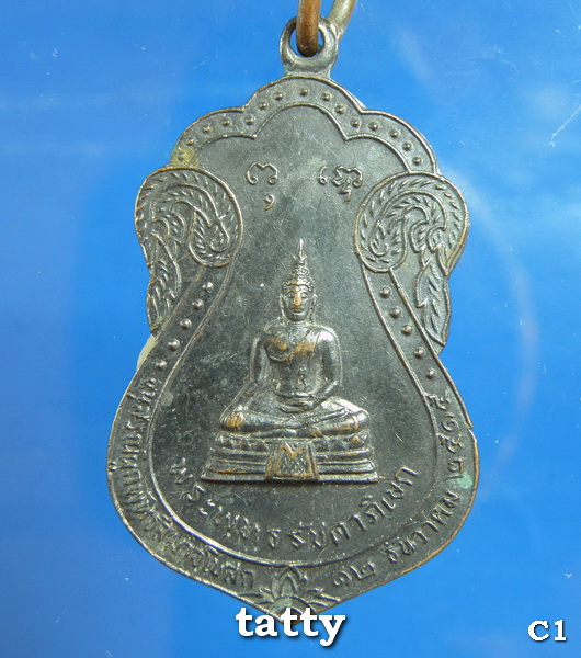 เหรียญพระพุทธรัชดาภิเษกหลังท้าวมหาพรหมบันดาลโชค วัดพรหมมาชดอ่อนวงศาราม กทม. พ.ศ. 2515 