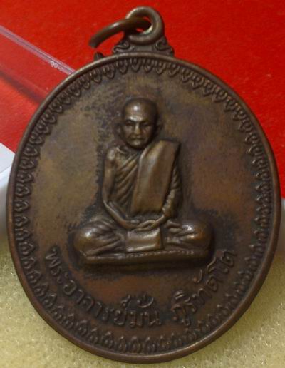 เหรียญพระอาจารย์มั่น ภูริทัตโต ปี2514 เนื้อทองแดงผิวไฟ (พระอาจารย์ฝั้น อาจาโร อธิฐานจิตสร้าง)
