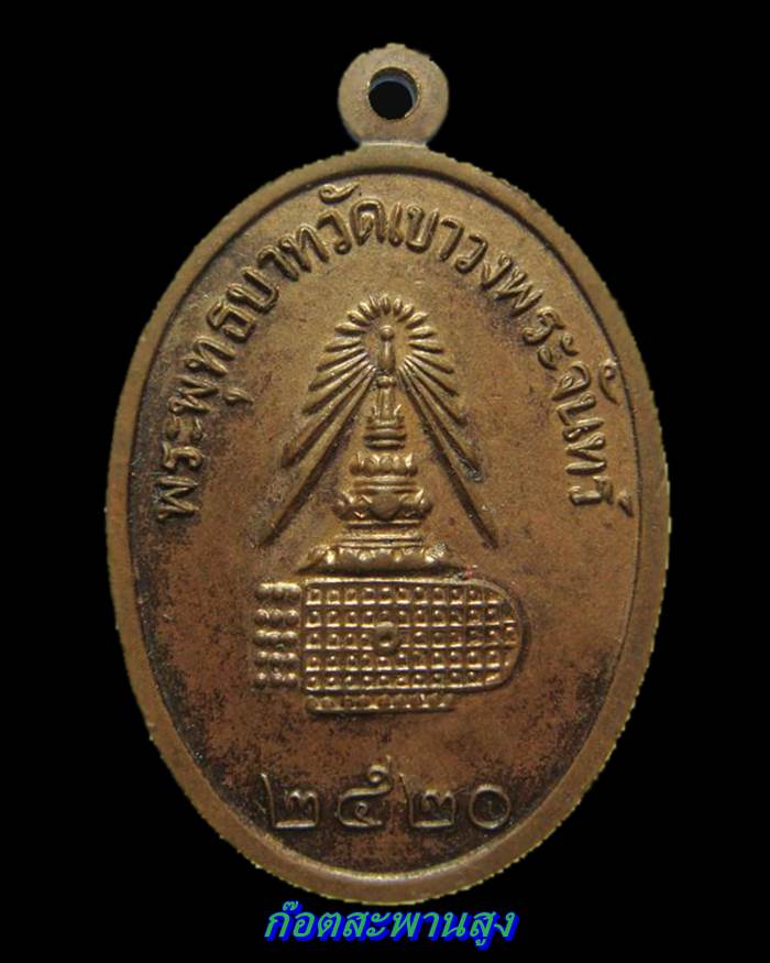 H365 เหรียญสมเด็จพุฒาจารย์โต พระพุทธบาทวัดเขาวงพระจันทร์ ปี ๒๕๒๐