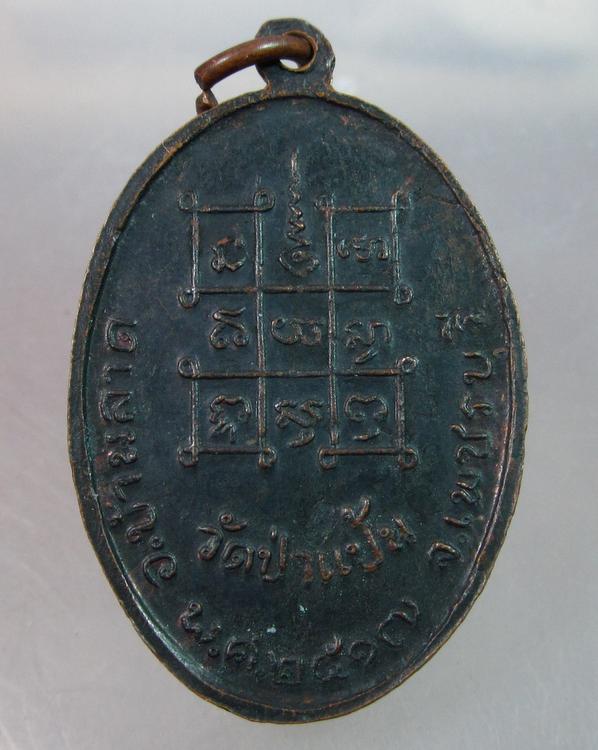 "เคาะเดียว"เหรียญหลวงพ่อหินศักดิ์สิทธิ์ นฤมิตมหามงคล วัดป่าแป้น เพชรบุรี ปี ๑๗