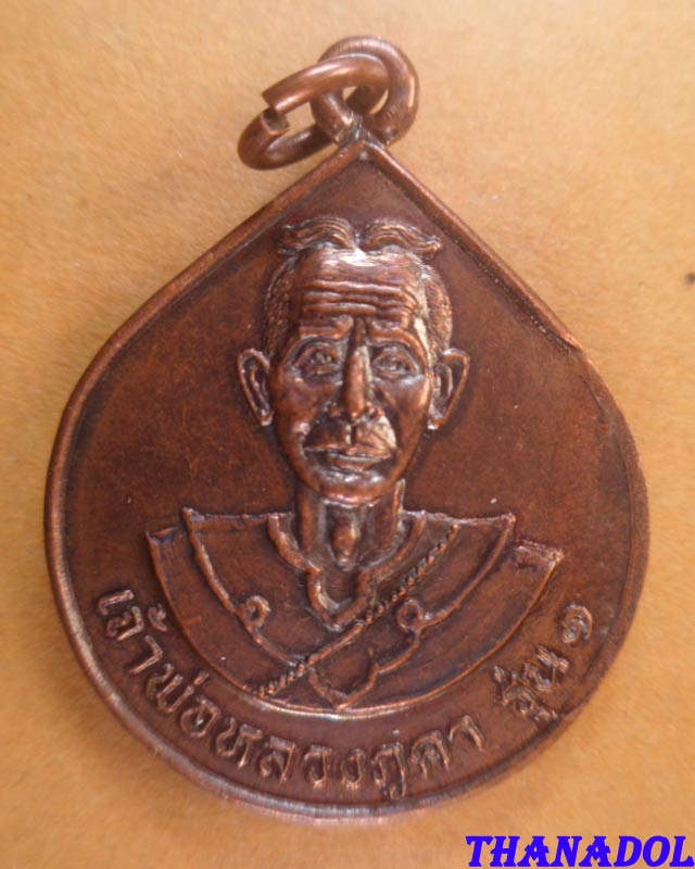 เหรียญเจ้าพ่อหลวงภูคา รุ่น1  ที่ระลึกสร้างอุโบสถวัดดอนมูล ต.ศิลาเพชร อ.ปัง จ.น่าน