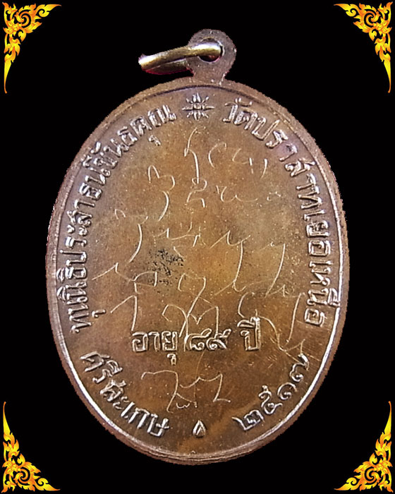 เหรียญหลวงพ่อมุม วัดปราสาทเยอร์  พิมพ์นักกล้าม เนื้อทองแดง ปี 2517