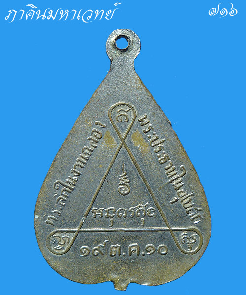 เหรียญกระไหล่เงินพระอุปัชฌาย์ เชย วัดโพธิ์ทอง(ล่าง) นนทบุรี ปี 2510 