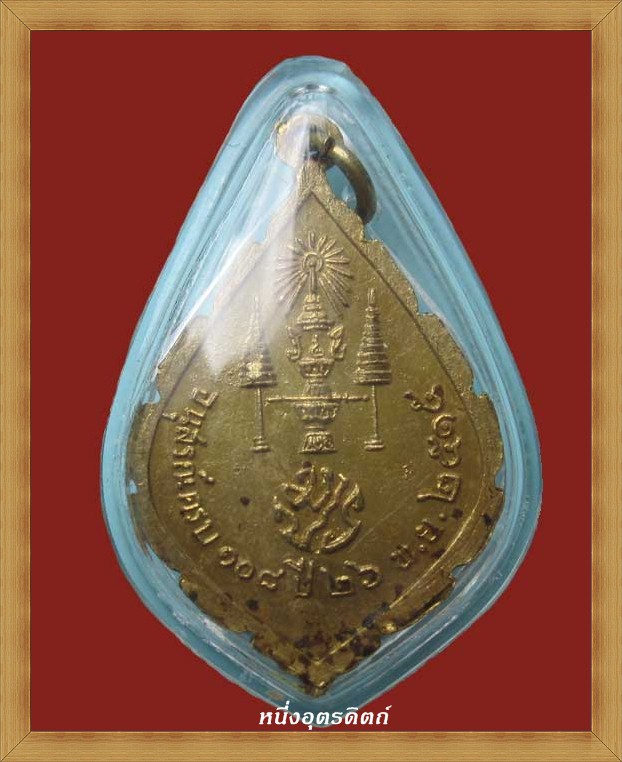 เหรียญนิรันตราย รุ่นมหายศ วัดราชประดิษฐ์ ปี2515