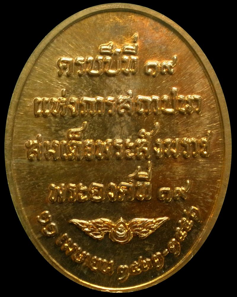 เหรียญสมเด็จพระญาณสังวร สมเด็จพระสังฆราช วัดบวร ครบปีที่19 แห่งการสถาปนาสมเด็จพระสังฆราชองค์ที่19 ปี