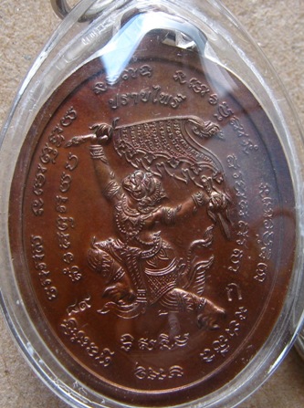 เหรียญปราบไพรี หลวงปู่แผ้ว วัดรางหมัน จ นครปฐม  ปี2554 กรรมการ โค๊ต "ก"  เนื้อทองแดง