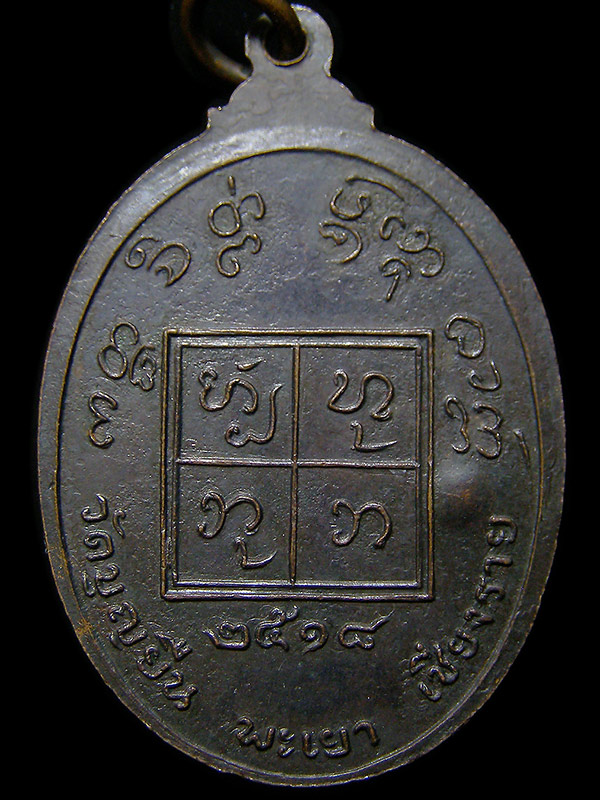 เหรียญครูบาอินโต วัดบุญยืน ปี2518 จ.พะเยา