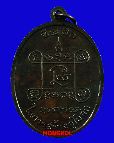 เหรียญหลวงพ่อเสือ วัดบางแวก เนื้อทองแดงรมดำ ปี 2518 กทม.