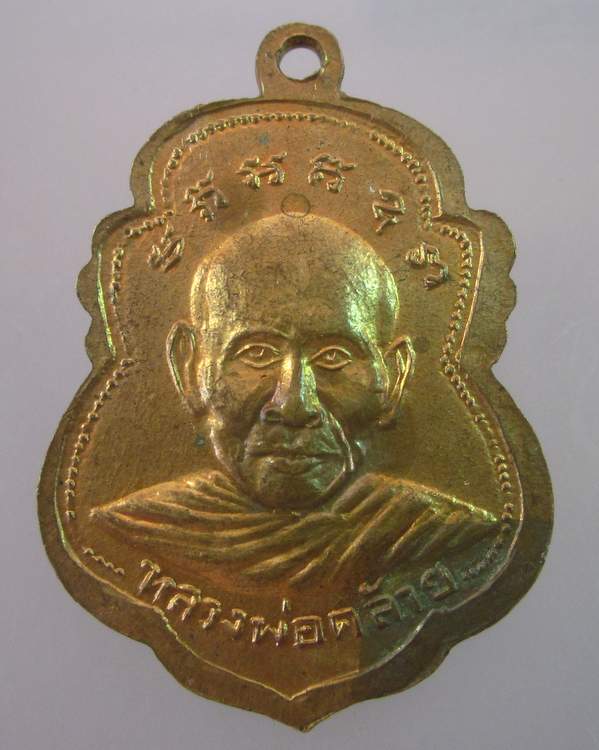 "เคาะเดียว"เหรียญรุ่น๑หลวงพ่อแดงหลังพ่อท่านคล้าย ปี๑๗ นนทบุรี
