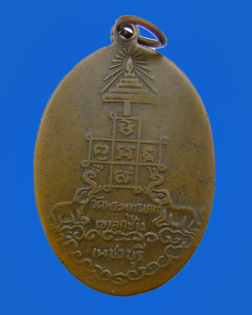 เหรียญหลวงพ่อจ้วน รุ่นแรก วัดพระพุทธบาทเขาลูกช้าง เพชรบุรี ปี2505