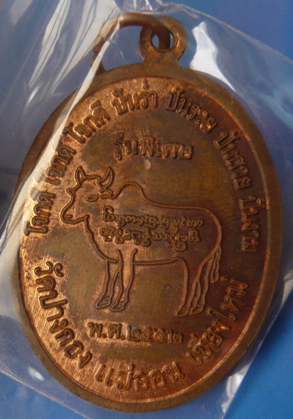 เหรียญ รุ่น 2ครูบาสิงห์แก้ว อุตถกาโม วัดปางกอง เชียงใหม่ ปี ๒๕๕๓ เนื้อทองแดง 
